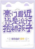豪门爹妈抱错崽