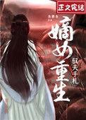 嫡女重生执掌判官的