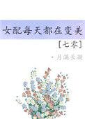 穿越七零女配的妹妹