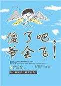 傻了吧爷会飞txt系列