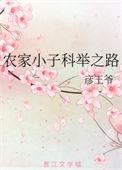 农家小子科举翻身路