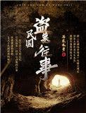 耳东水寿民国盗墓往事