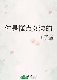 你是懂点女装的第几章在一起