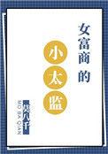 女富商的小太监人物介绍