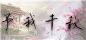予我千秋无删减版免费阅读笔趣阁