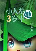女主是人参精的穿越推荐