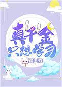 真千金只想当前台