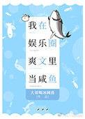 在娱乐圈当咸鱼TXT笔趣阁