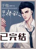于他掌心骄纵