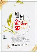 姐姐会种田番外