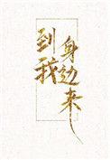 来到了我身边