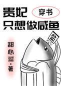 贵妃只想当咸鱼只不醉最新章节更新内容
