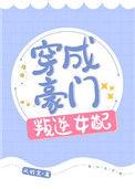 穿成豪门叛逆大崽免费阅读