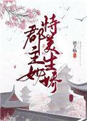 郡主她好甜全文阅读