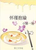怀瑾抱瑜po