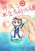 师徒恋可以吗