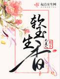 软软香玉