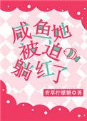 咸鱼他被迫翻身by端仞