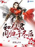 和仙君同归于尽后续