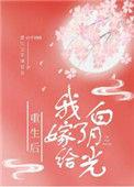 重生后我嫁给了白月光全文免费阅读最新章节更新时间