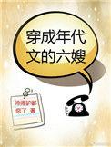 穿成年代文的六嫂番外