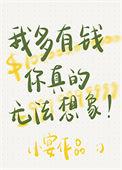 我多有钱你真的无法想象讲了什么