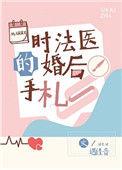 时法医的婚后手札时柏年