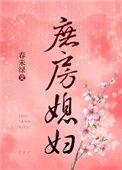 庶房媳妇在线阅读