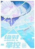 绝对掌控校园文