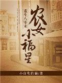 重生八零小福星免费