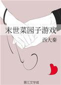 末世菜园子TXT电子书最新章节更