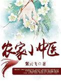 农家小中医艾香全文免费阅读