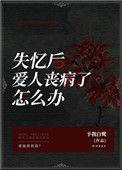 失忆以后会爱错人吗