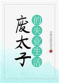 废太子的失业生话