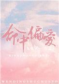 命中偏爱歌词翻译