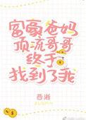豪门父母和顶流哥哥终于找到我
