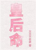 皇后命男主是谁