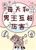 重生笫一天和男主同居了