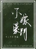 不嫁豪门做自己
