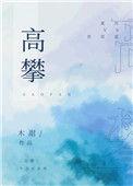 高攀垂拱元年