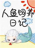 人鱼饲养笔记
