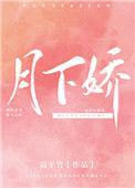 月下娇扁平竹讲了什么