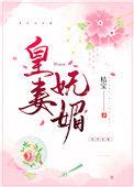 皇妻Txt