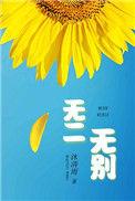 无二无别是哪首歌