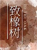 致橡树全文完整版