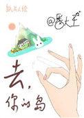 去你的岛百度资源