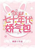 七十年代娇宠女142
