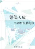 怨偶天成未删减