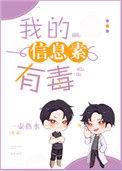 我的信息素有毒多少字