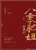 八零肥妻逆袭记
